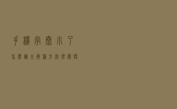 手机字太小了怎么调大？两种方法很简便