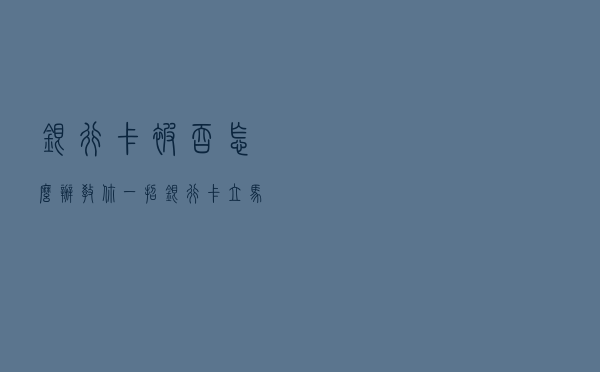 银行卡被吞怎么办？教你一招，银行卡立马自动退回，省时不费力