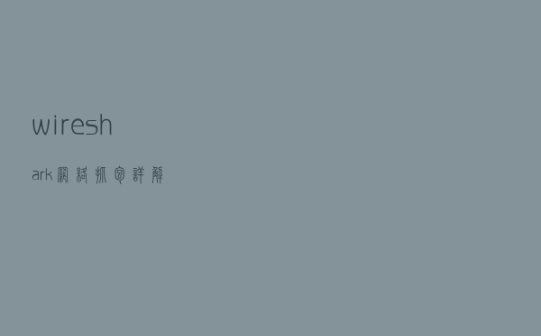 wireshark网络抓包详解