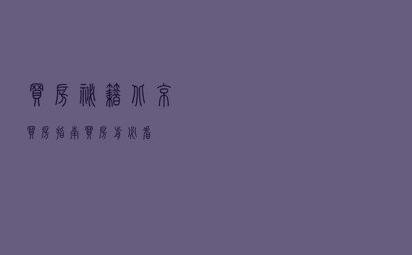 买房秘籍：北京买房指南，买房前必看