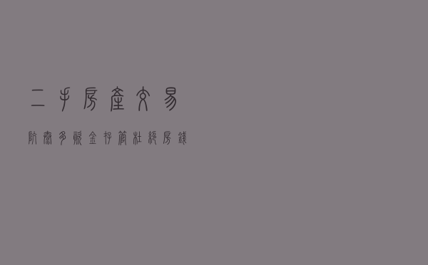 二手房产交易“坑”太多？资金存管杜绝房钱两空