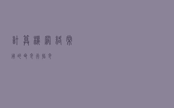 计算机网络常用的命令行指令