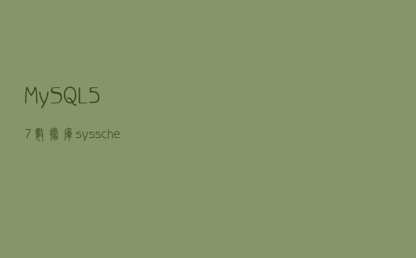 MySQL- 5.7数据库sys schema总结--性能优化必备