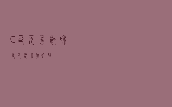 C++友元函数和友元类用法详解