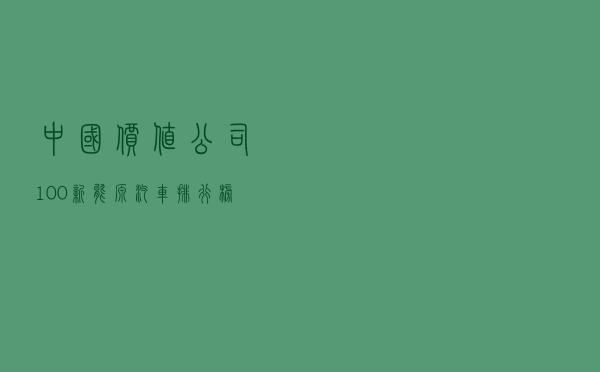 中国价值公司100新能源汽车排行榜 | 12家自主品牌 5家新势力突围
