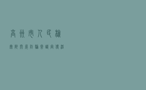 高州市人民检察院开展防骗常识宣传活动