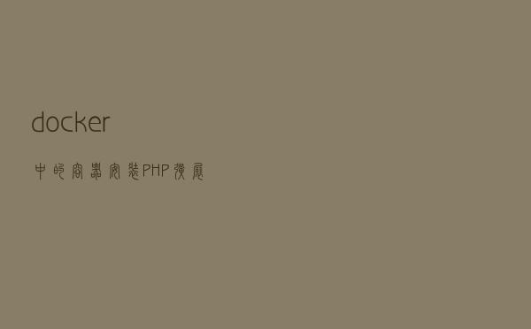 docker中的容器安装PHP扩展件