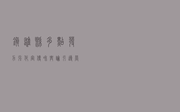镇雄县多点发力强化宣传和舆论引导 营造疫情群防群控氛围 镇雄县多点发力强化宣传和舆论引导 营造疫情群防群控氛围