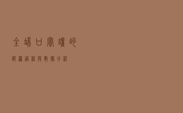 全端口蜜罐的部署过程与数据分析