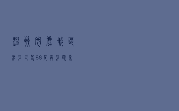 温州市鹿城区张某某等88人与某鞋业有限公司劳动争议纠纷调解案