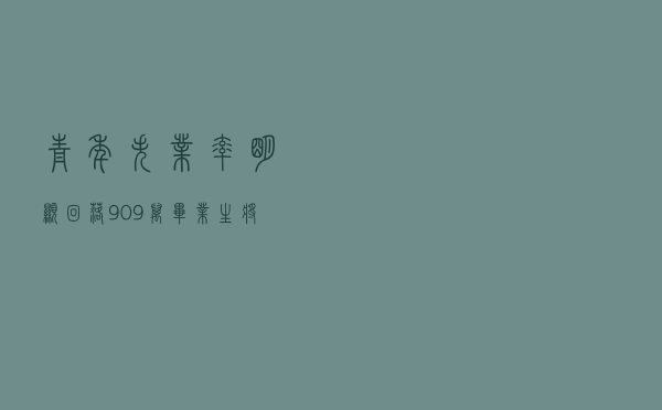 青年失业率明显回落，909万毕业生将涌向哪里？