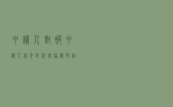 申请人对被申请人就委托代理协议提起仲裁案