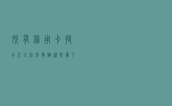 所有信用卡持卡人，以后别再做这些事了，容易被降额甚至进入“黑名单”