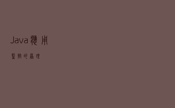 Java应用监控的原理