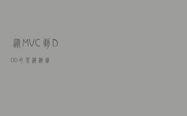 从MVC到DDD的架构演进