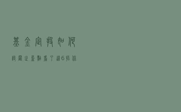 基金定投如何设置止盈点，看了这6招你就懂了