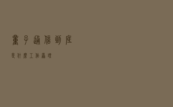 量子通信，到底是什么工作原理？