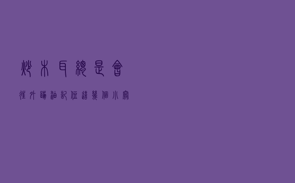 炒木耳总是会往外蹦油，记住这几个小窍门，木耳脆嫩爽口不溅油