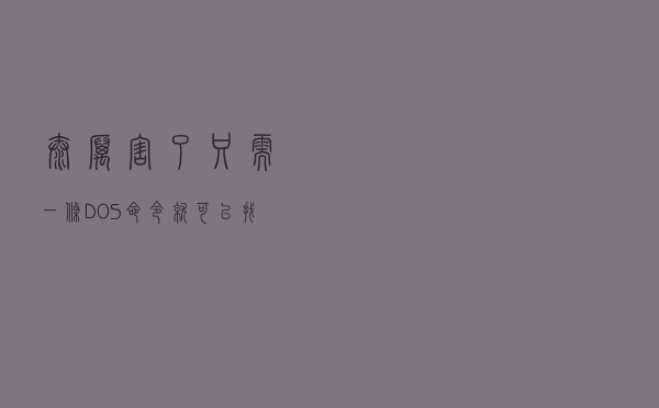 太厉害了，只需一条DOS命令，就可以找到windows10许可证密钥