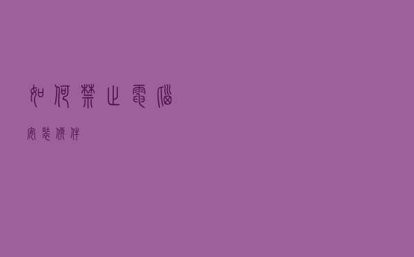 如何禁止电脑安装软件