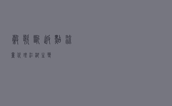 谷歌“断”返点，流量代理江湖生变