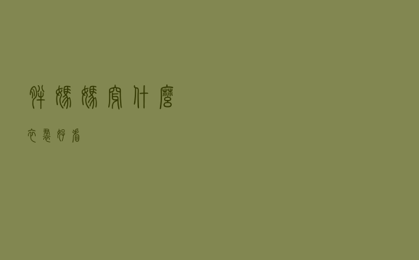 胖妈妈穿什么衣裙好看