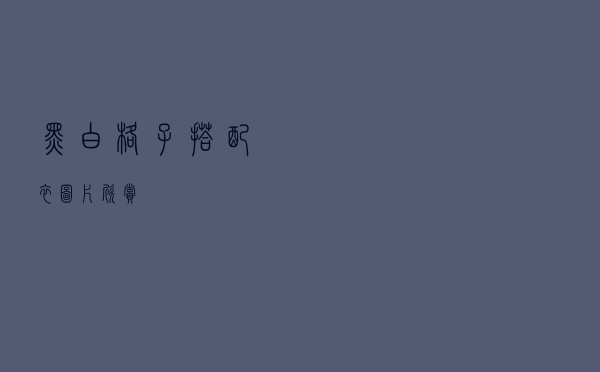 黑白格子搭配衣图片欣赏