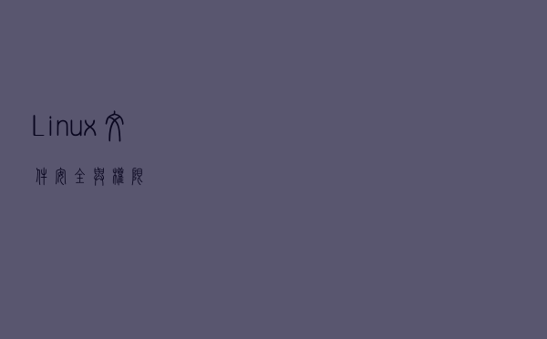 Linux文件安全与权限