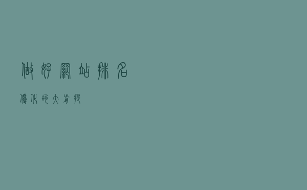 做好网站排名优化的大前提！