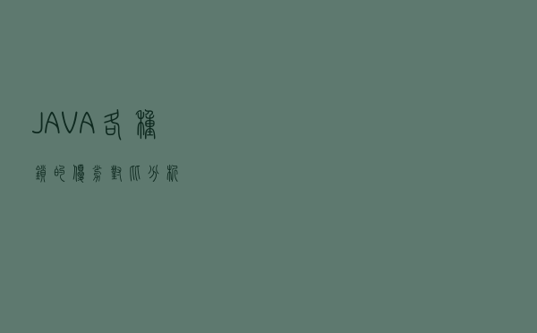 JAVA各种锁的优劣对比分析