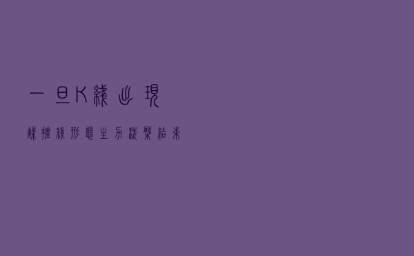 一旦K线出现“揉搓线”形态，主力洗盘结束的标志，屡试不爽