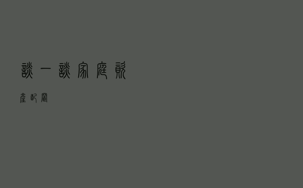 谈一谈家庭资产配置
