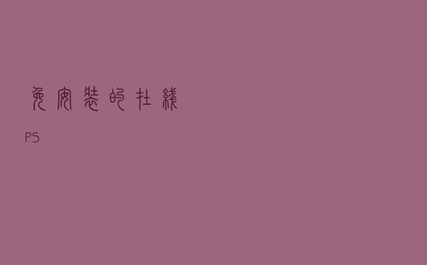 免安装的在线PS