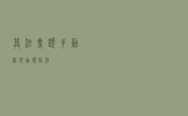 算法专题-手动实现循环队列