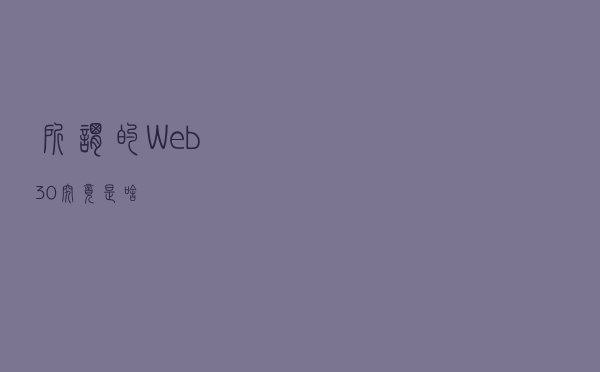 所谓的“Web3.0”究竟是啥？