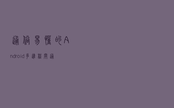 通俗易懂的Android多进程间通信 binder机制