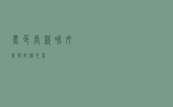 黑色长款呢外套搭配连衣裙