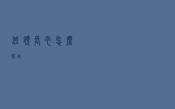 低领长衣怎么搭配