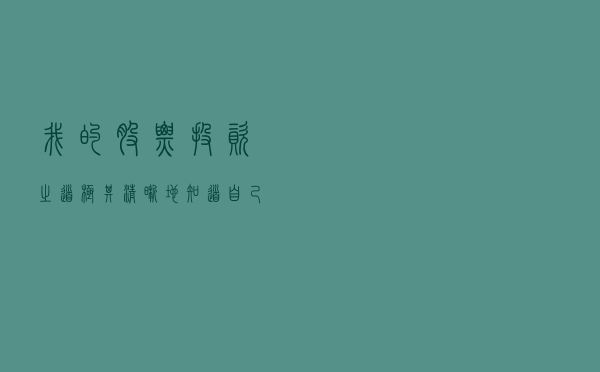 我的股票投资之道——极其清晰地知道自己知道什么和不知道什么