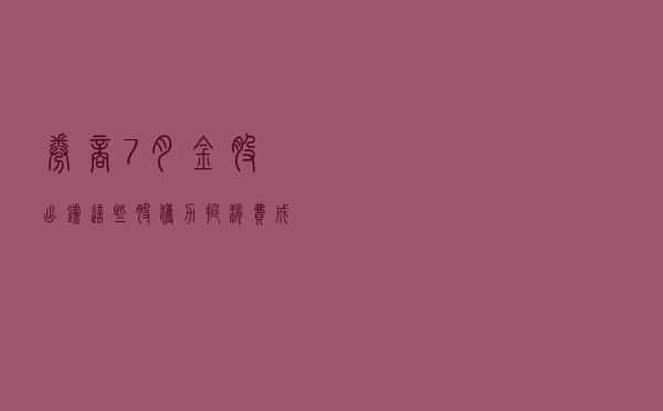券商7月金股出炉：这些股获力挺，消费、成长股再被看好