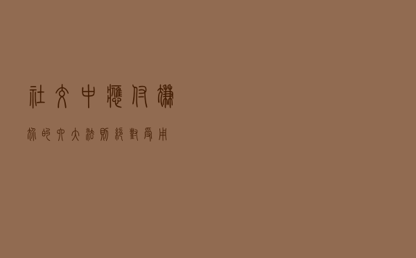 社交中应付尴尬的六大法则！绝对受用