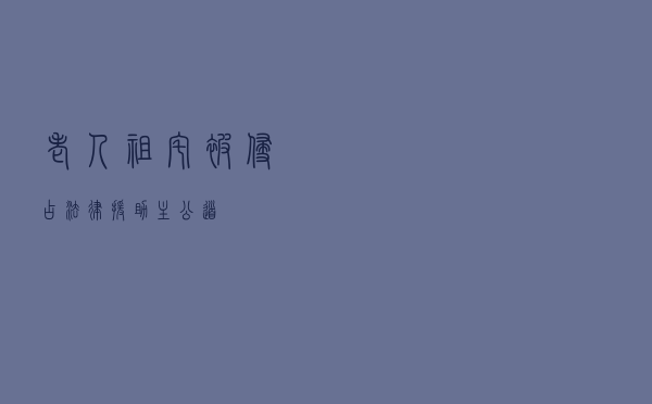 老人祖宅被侵占 法律援助主公道