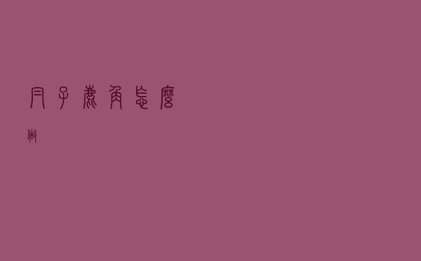 帽子鹿角怎么做