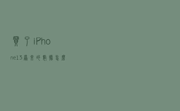 买了iPhone13原来的数据怎么办？旧手机迁移资料到新手机，很简单