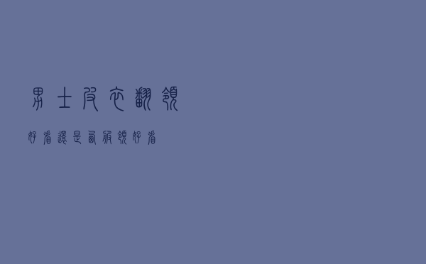 男士皮衣翻领好看还是西服领好看