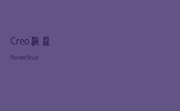Creo渲染（Render Studio）入门，实用提升