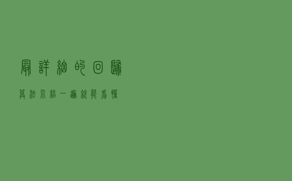 最详细的回归算法介绍，一遍就能看懂