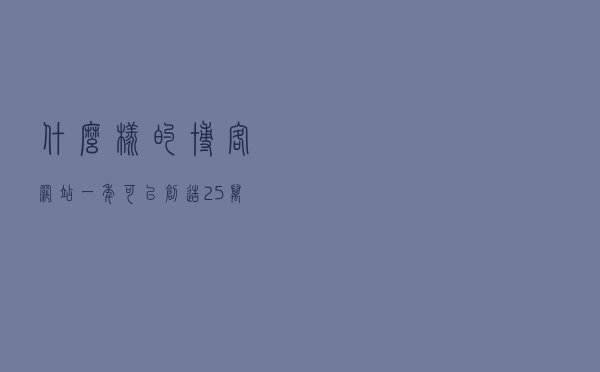 什么样的博客网站一年可以创造25万以上的被动收入？