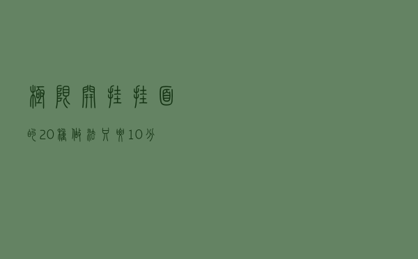 极限开挂，挂面的20种做法，只要10分钟，1个月不重样