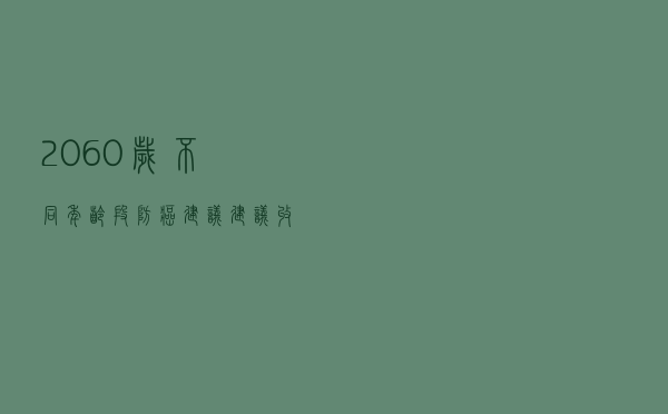 20-60岁不同年龄段防癌建议，建议收藏转发